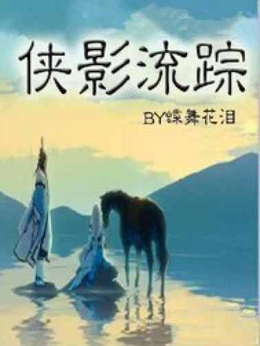 俠影流蹤 俠影流蹤