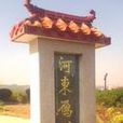 河東雁塔 河東雁塔