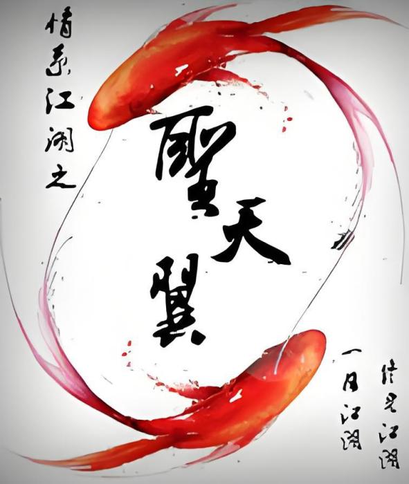 聖天翼