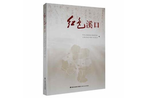紅色溪口 紅色溪口