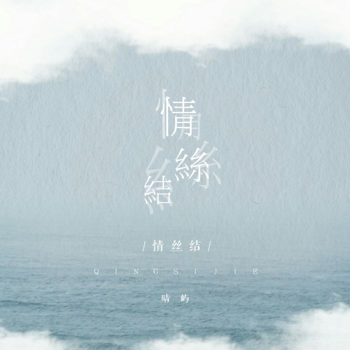 情絲結(晴嶼Sey演唱歌曲) 情絲結(晴嶼Sey演唱歌曲)