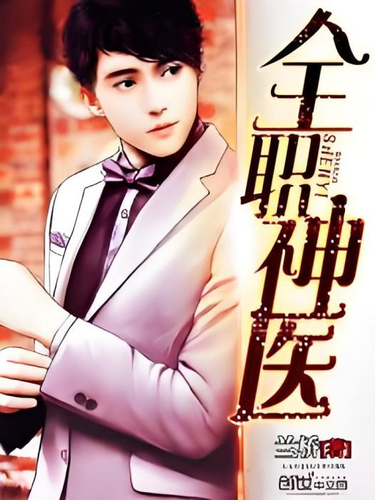 全職神醫(蘭橋所著小說) 全職神醫(蘭橋所著小說)