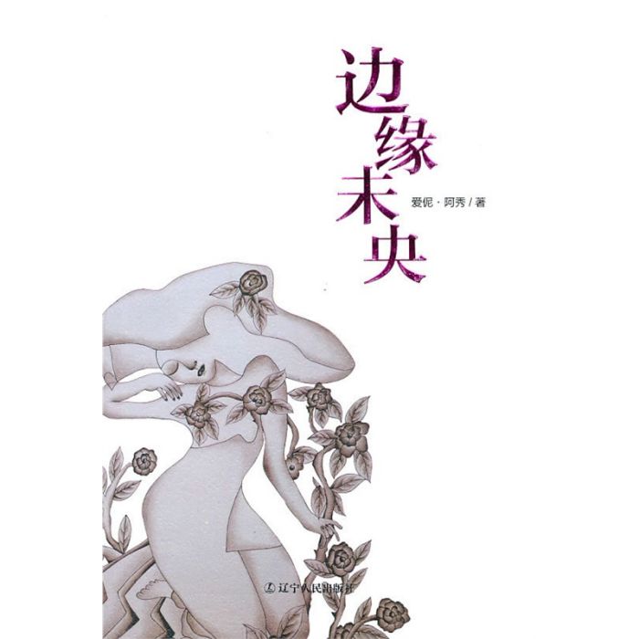 邊緣未央 邊緣未央