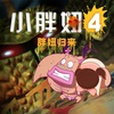 小胖妞4 小胖妞4