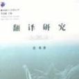 翻譯研究 翻譯研究