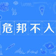 危邦不入 危邦不入
