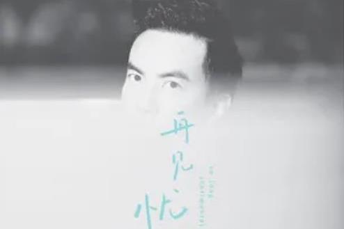 歲歲平安(李泉《再見憂傷》專輯中的歌曲) 歲歲平安(李泉《再見憂傷》專輯中的歌曲)