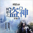 網遊之盜神 網遊之盜神