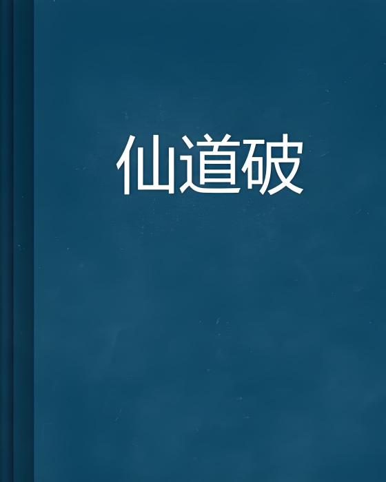 仙道破