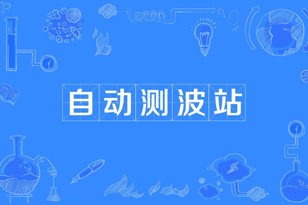 自動測波站