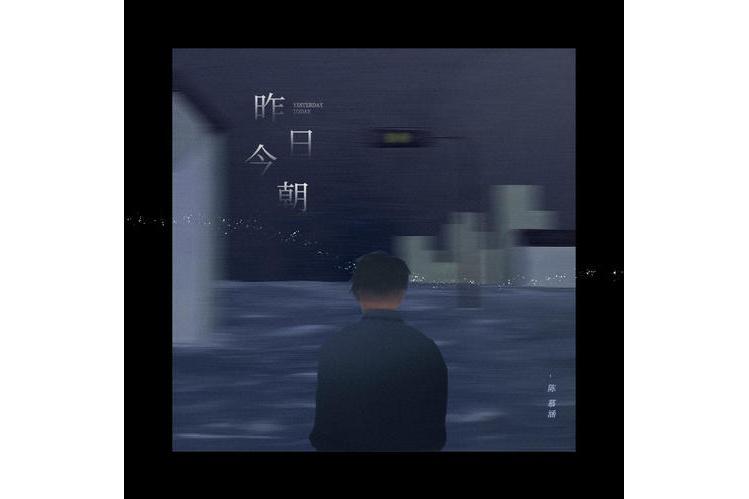 昨日今朝 昨日今朝