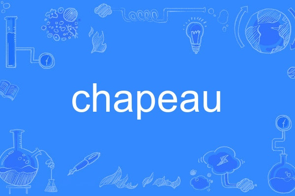 chapeau(英語單詞) chapeau(英語單詞)