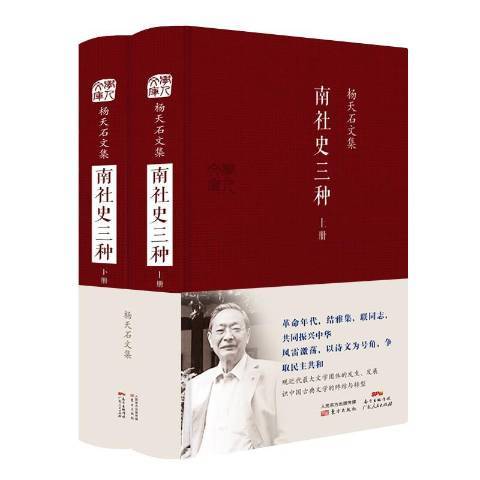 南社史三種 南社史三種
