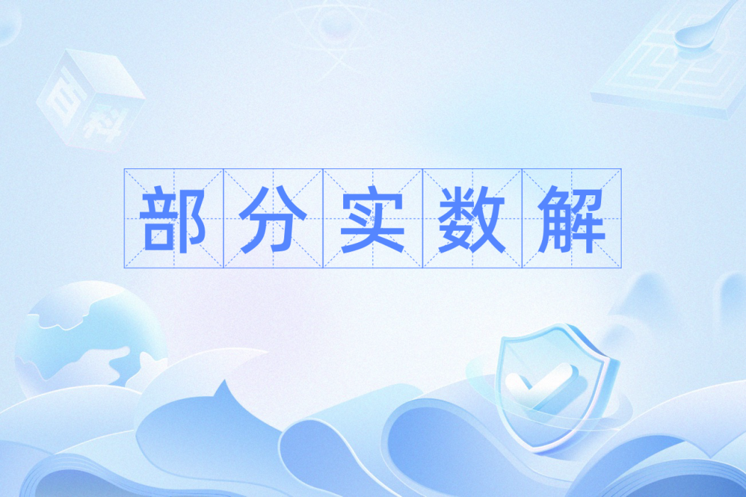 部分實數解 部分實數解