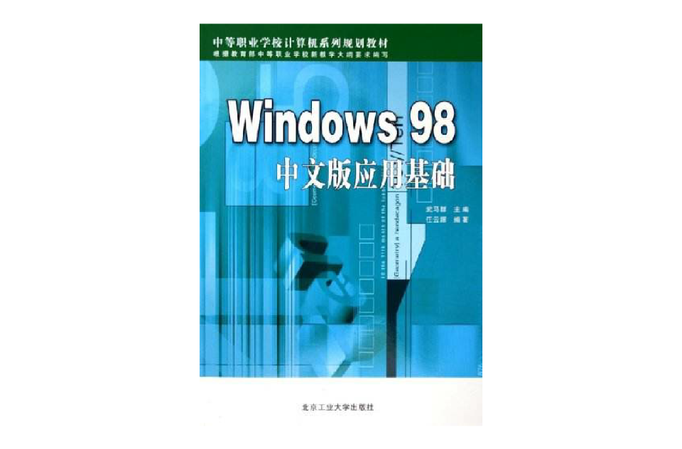 Windows 98中文版套用基礎