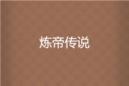 煉帝傳說 煉帝傳說