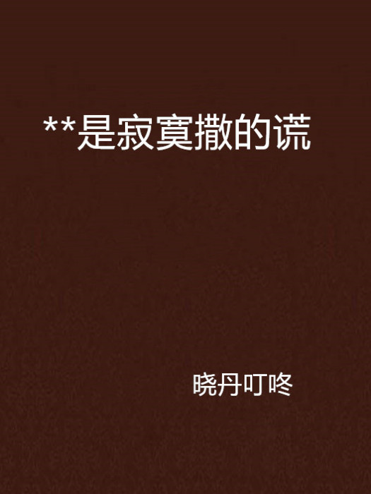 **是寂寞撒的謊 **是寂寞撒的謊