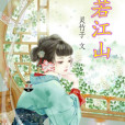 蘭若江山 蘭若江山