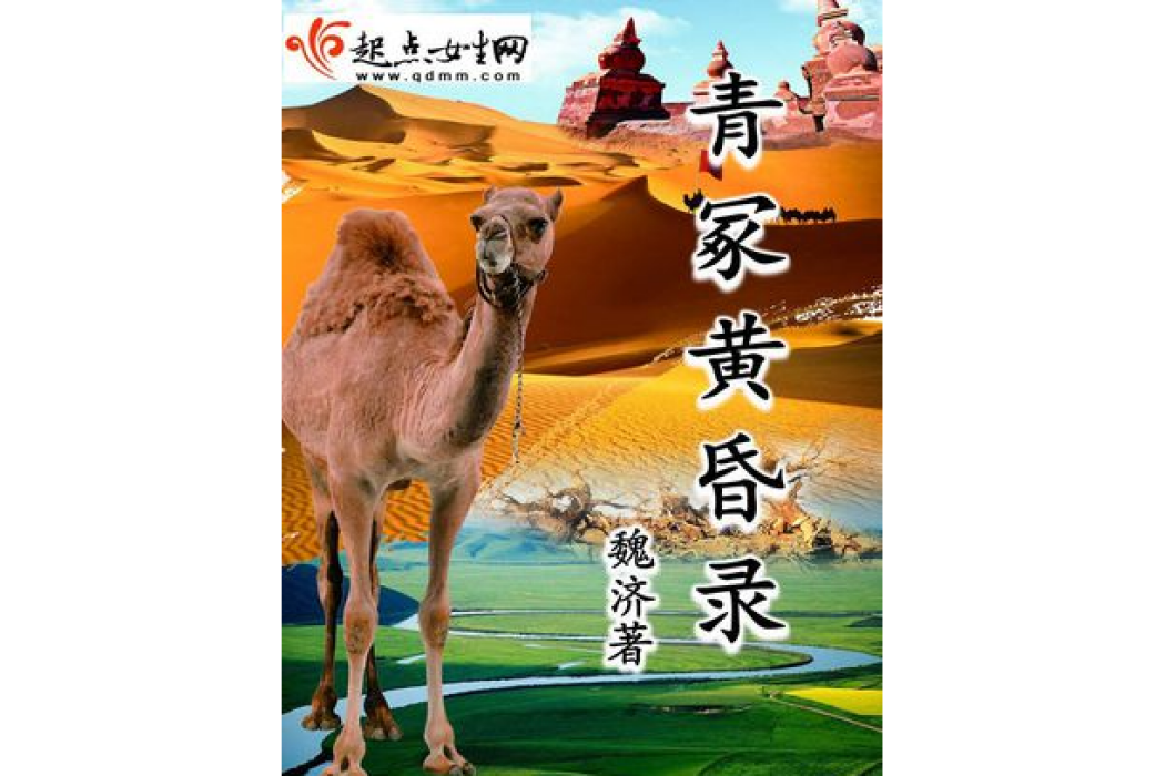 青冢黃昏錄 青冢黃昏錄
