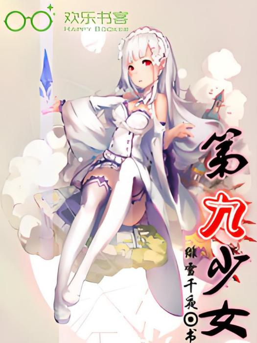 第九少女 第九少女
