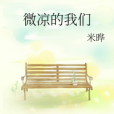 微涼的我們 微涼的我們