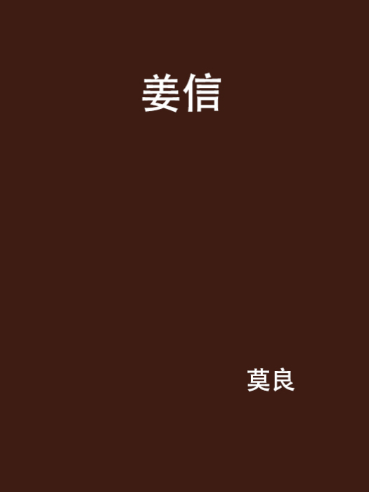 姜信(文雪作品) 姜信(文雪作品)