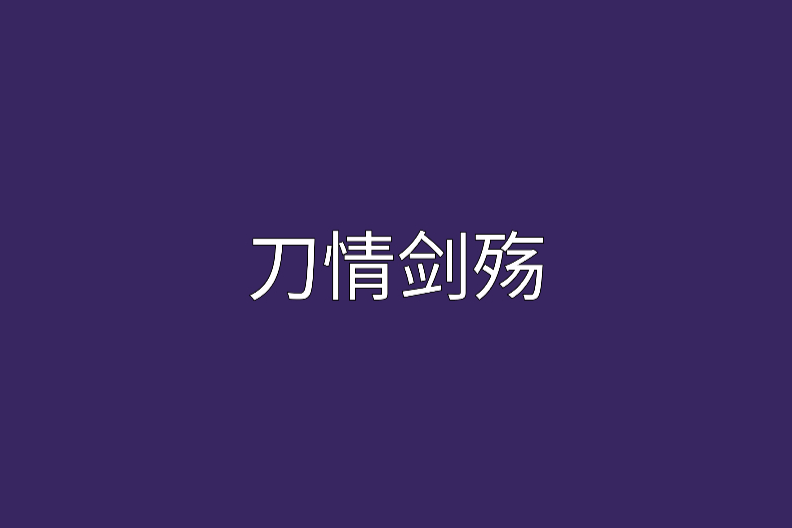 刀情劍殤 刀情劍殤
