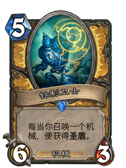 鈷制衛士 鈷制衛士