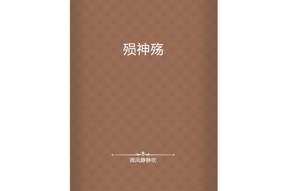 殞神殤 殞神殤