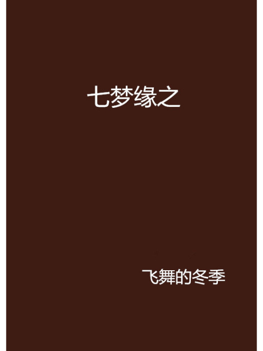 七夢緣之 七夢緣之