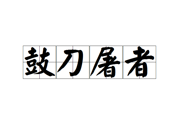 鼓刀屠者 鼓刀屠者