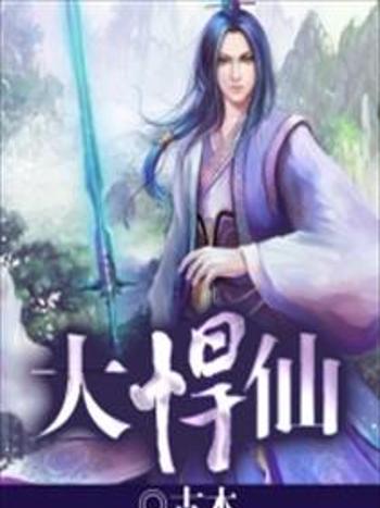 大悍仙 大悍仙