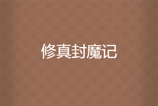 修真封魔記 修真封魔記