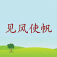 見風使帆 見風使帆