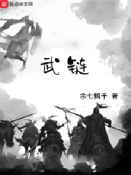 武鏈