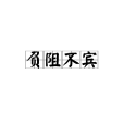 負阻不賓
