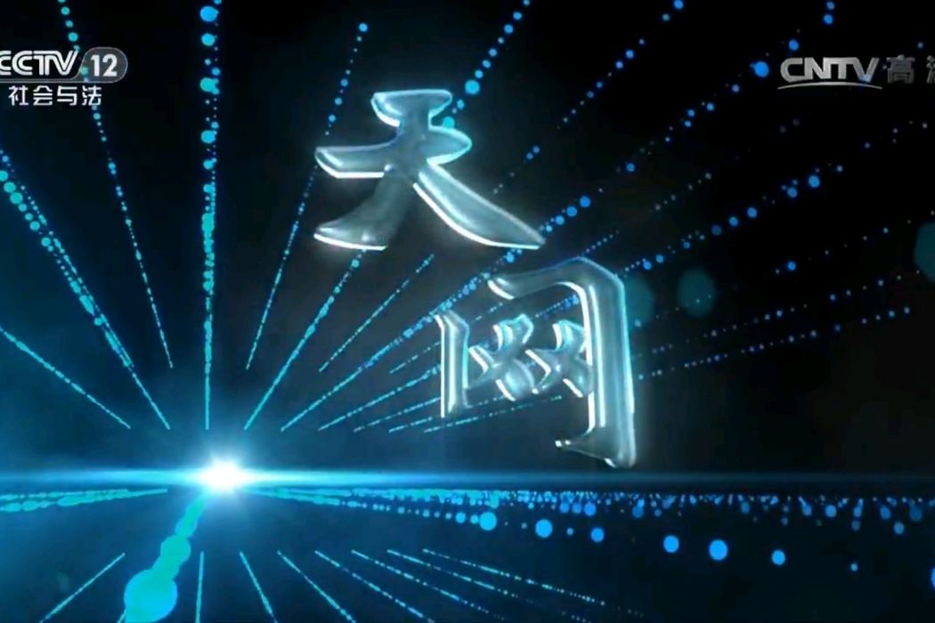天網2017 天網2017