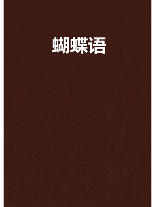 蝴蝶語 蝴蝶語