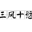 三風十愆 三風十愆