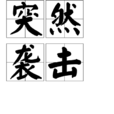 突然襲擊 突然襲擊
