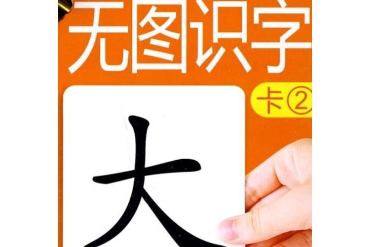 無圖識字卡(2008年吉林美術出版社出版的圖書) 無圖識字卡(2008年吉林美術出版社出版的圖書)
