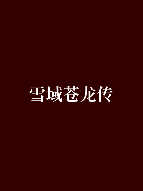 雪域蒼龍傳 雪域蒼龍傳