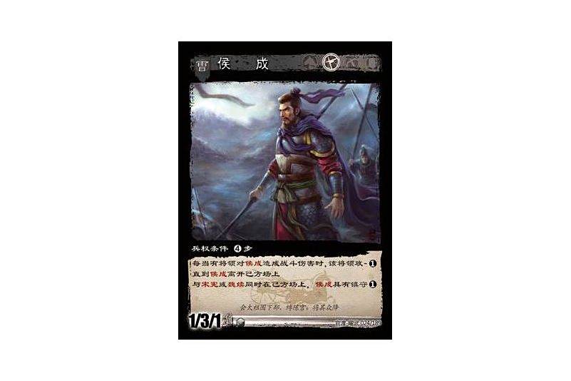 侯成(遊戲《三國智》官渡-曜武版本卡牌) 侯成(遊戲《三國智》官渡-曜武版本卡牌)