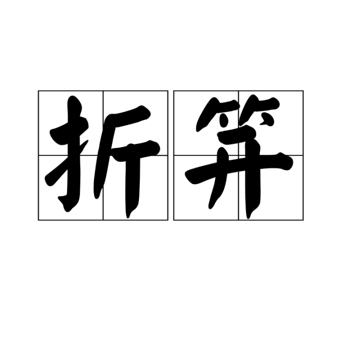 主祏 主祏