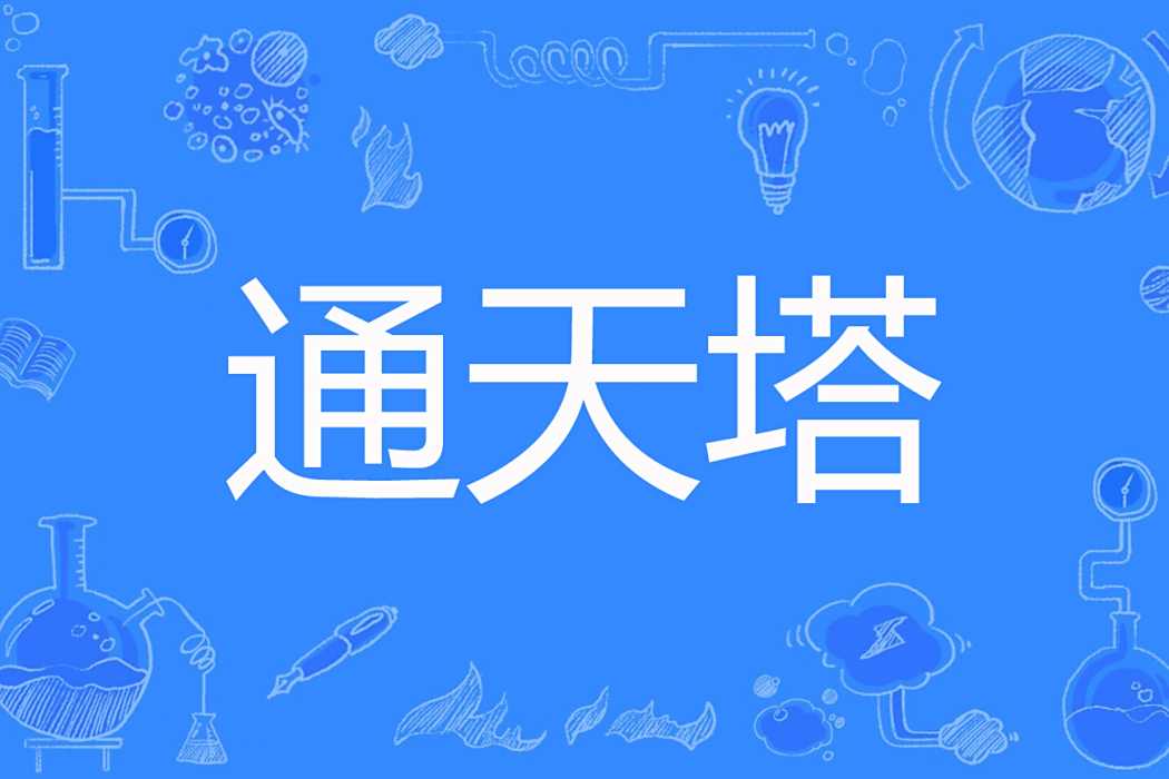 通天塔(月苟著網路小說) 通天塔(月苟著網路小說)