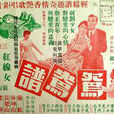 鴛鴦譜(1955年的香港電影) 鴛鴦譜(1955年的香港電影)