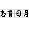 忠貫日月 忠貫日月
