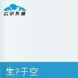 生於空 生於空