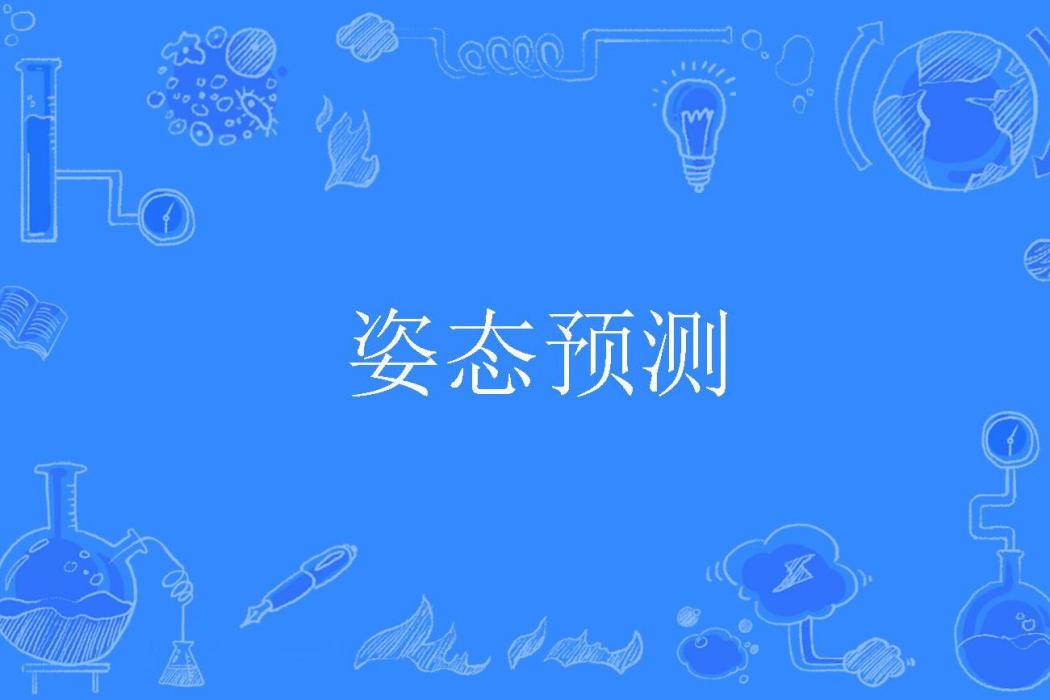 姿態預測 姿態預測