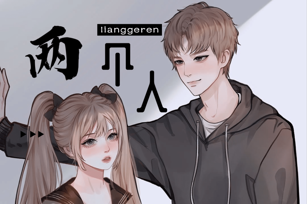 兩個人(姜瑞利演唱的歌曲) 兩個人(姜瑞利演唱的歌曲)